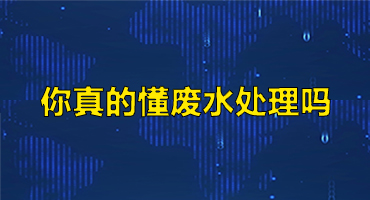 你真的懂廢水處理嗎？